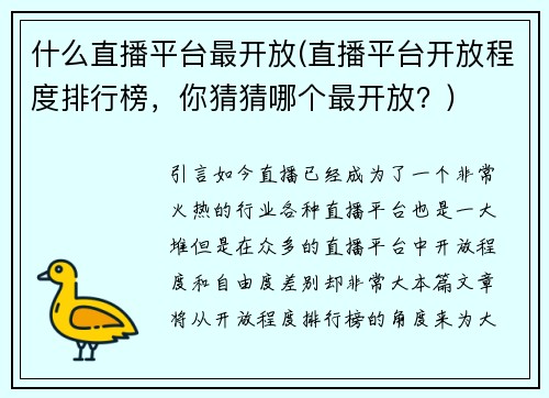什么直播平台最开放(直播平台开放程度排行榜，你猜猜哪个最开放？)