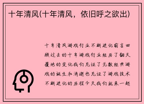 十年清风(十年清风，依旧呼之欲出)