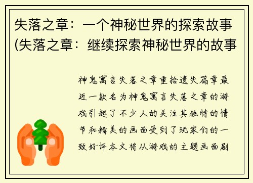 失落之章：一个神秘世界的探索故事(失落之章：继续探索神秘世界的故事)