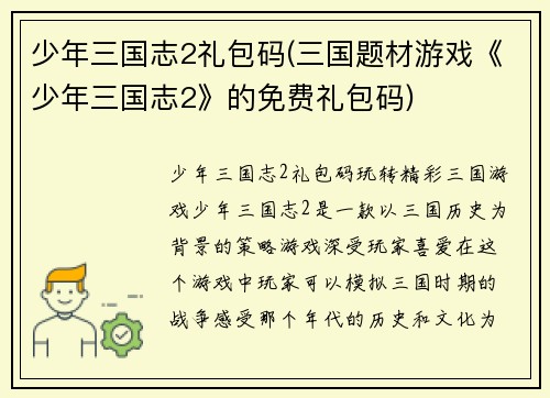 少年三国志2礼包码(三国题材游戏《少年三国志2》的免费礼包码)