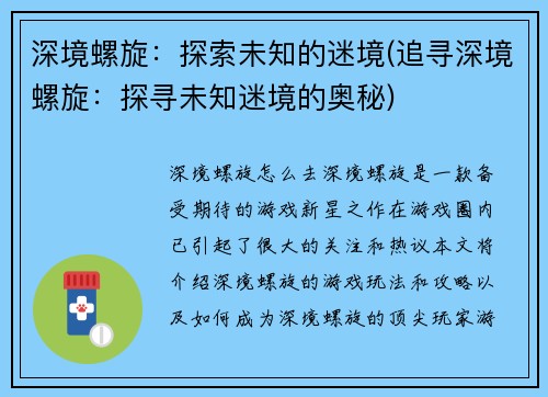 深境螺旋：探索未知的迷境(追寻深境螺旋：探寻未知迷境的奥秘)