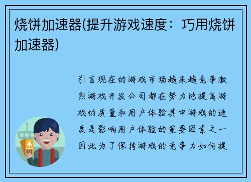 烧饼加速器(提升游戏速度：巧用烧饼加速器)