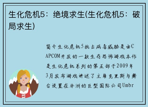 生化危机5：绝境求生(生化危机5：破局求生)