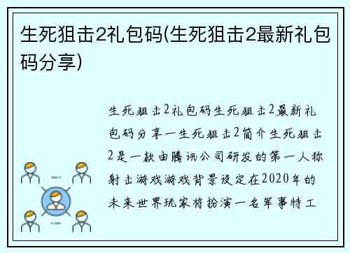 生死狙击2礼包码(生死狙击2最新礼包码分享)
