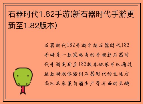 石器时代1.82手游(新石器时代手游更新至1.82版本)