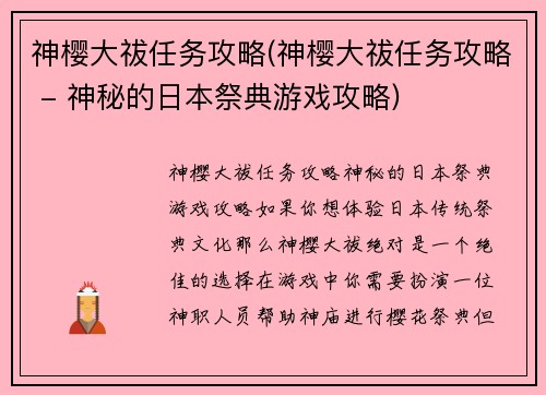 神樱大祓任务攻略(神樱大祓任务攻略 - 神秘的日本祭典游戏攻略)