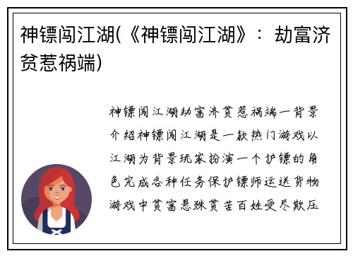 神镖闯江湖(《神镖闯江湖》：劫富济贫惹祸端)