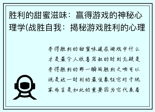 胜利的甜蜜滋味：赢得游戏的神秘心理学(战胜自我：揭秘游戏胜利的心理学奥秘)