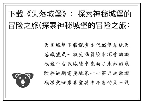 下载《失落城堡》：探索神秘城堡的冒险之旅(探索神秘城堡的冒险之旅：《失落城堡》续集)