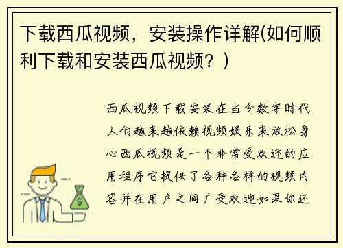 下载西瓜视频，安装操作详解(如何顺利下载和安装西瓜视频？)