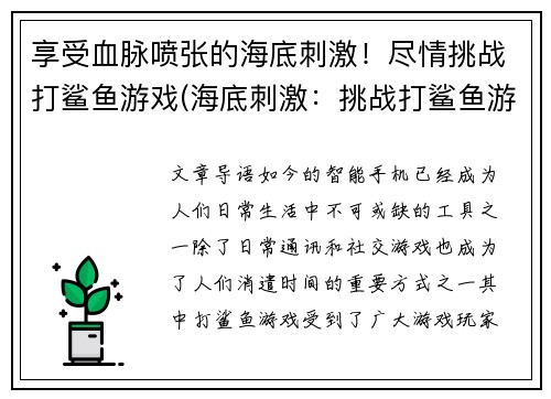 享受血脉喷张的海底刺激！尽情挑战打鲨鱼游戏(海底刺激：挑战打鲨鱼游戏全新续章)