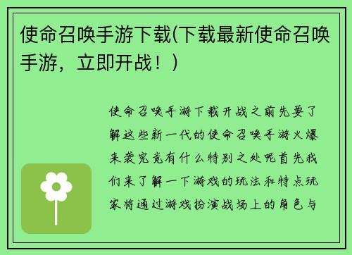 使命召唤手游下载(下载最新使命召唤手游，立即开战！)