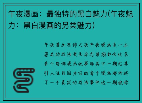午夜漫画：最独特的黑白魅力(午夜魅力：黑白漫画的另类魅力)
