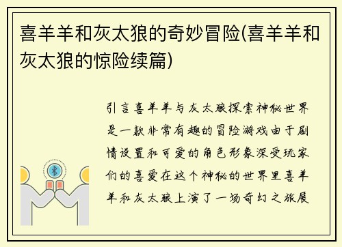 喜羊羊和灰太狼的奇妙冒险(喜羊羊和灰太狼的惊险续篇)