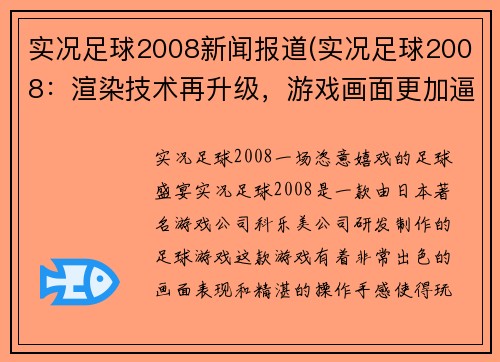 实况足球2008新闻报道(实况足球2008：渲染技术再升级，游戏画面更加逼真)