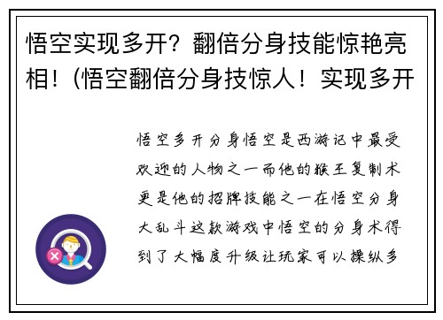 悟空实现多开？翻倍分身技能惊艳亮相！(悟空翻倍分身技惊人！实现多开游戏新方式曝光)