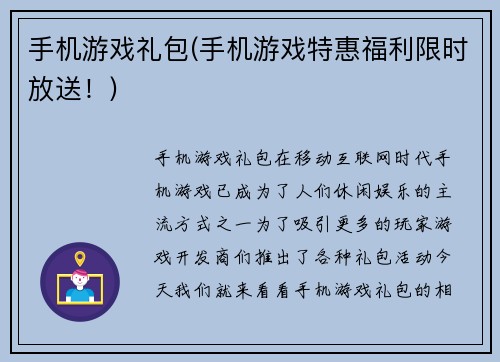 手机游戏礼包(手机游戏特惠福利限时放送！)