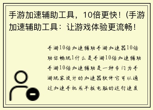 手游加速辅助工具，10倍更快！(手游加速辅助工具：让游戏体验更流畅！)