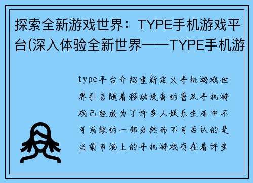 探索全新游戏世界：TYPE手机游戏平台(深入体验全新世界——TYPE手机游戏平台探索)