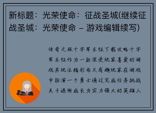 新标题：光荣使命：征战圣城(继续征战圣城：光荣使命 - 游戏编辑续写)