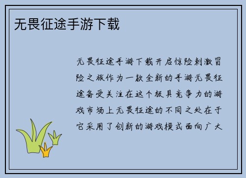 无畏征途手游下载