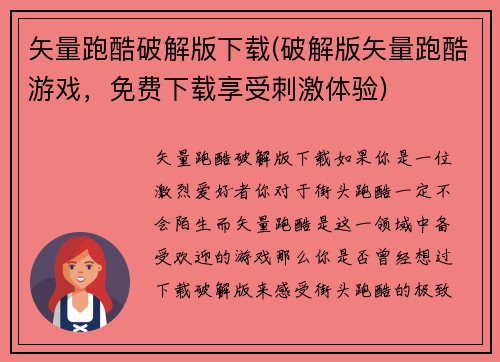 矢量跑酷破解版下载(破解版矢量跑酷游戏，免费下载享受刺激体验)