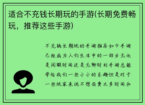 适合不充钱长期玩的手游(长期免费畅玩，推荐这些手游)