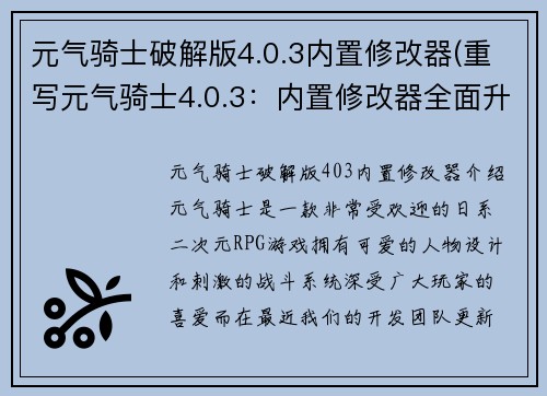 元气骑士破解版4.0.3内置修改器(重写元气骑士4.0.3：内置修改器全面升级)