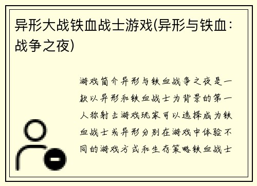 异形大战铁血战士游戏(异形与铁血：战争之夜)