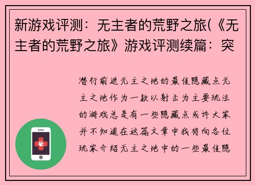 新游戏评测：无主者的荒野之旅(《无主者的荒野之旅》游戏评测续篇：突破重围)