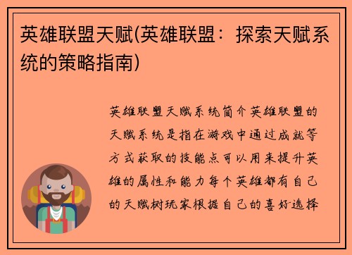 英雄联盟天赋(英雄联盟：探索天赋系统的策略指南)