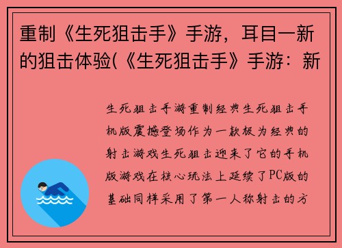 重制《生死狙击手》手游，耳目一新的狙击体验(《生死狙击手》手游：新一代无与伦比的狙击体验)