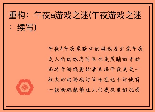 重构：午夜a游戏之迷(午夜游戏之迷：续写)