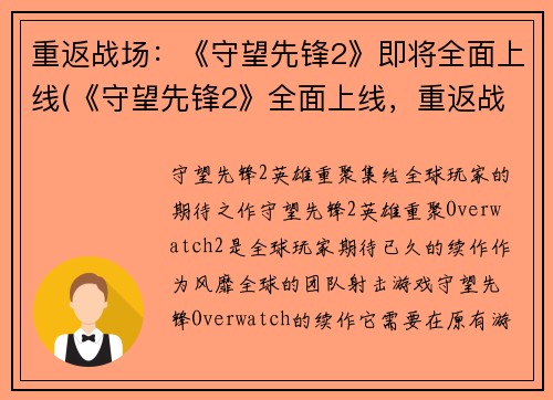 重返战场：《守望先锋2》即将全面上线(《守望先锋2》全面上线，重返战场续写)