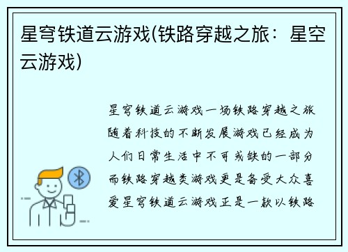 星穹铁道云游戏(铁路穿越之旅：星空云游戏)