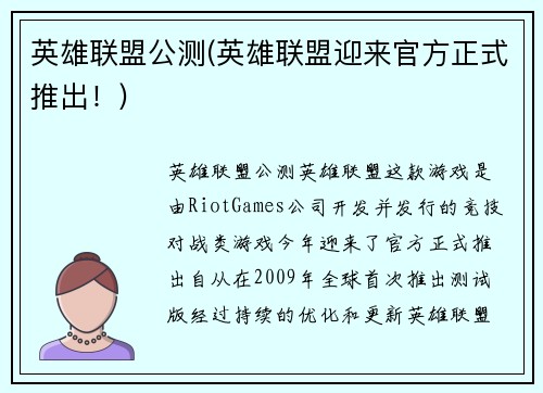 英雄联盟公测(英雄联盟迎来官方正式推出！)