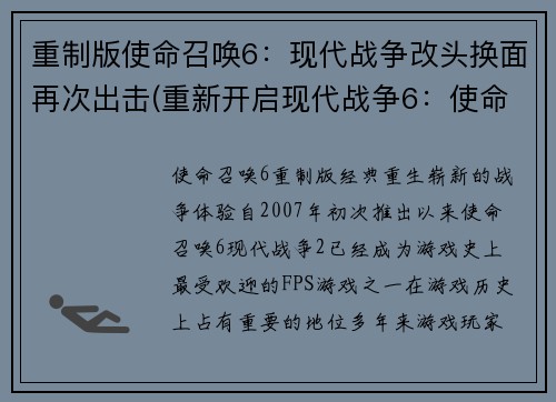 重制版使命召唤6：现代战争改头换面再次出击(重新开启现代战争6：使命召唤再度卷土重来)