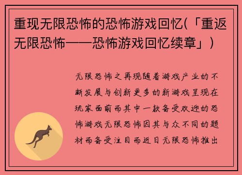 重现无限恐怖的恐怖游戏回忆(「重返无限恐怖——恐怖游戏回忆续章」)