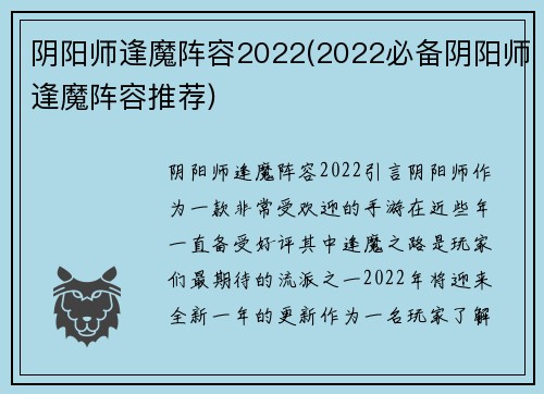 阴阳师逢魔阵容2022(2022必备阴阳师逢魔阵容推荐)