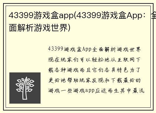 43399游戏盒app(43399游戏盒App：全面解析游戏世界)