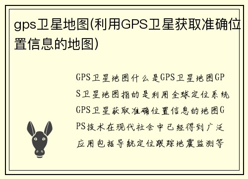 gps卫星地图(利用GPS卫星获取准确位置信息的地图)