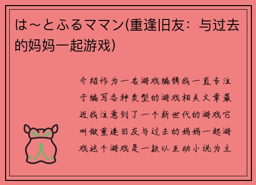 は～とふるママン(重逢旧友：与过去的妈妈一起游戏)