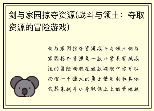 剑与家园掠夺资源(战斗与领土：夺取资源的冒险游戏)