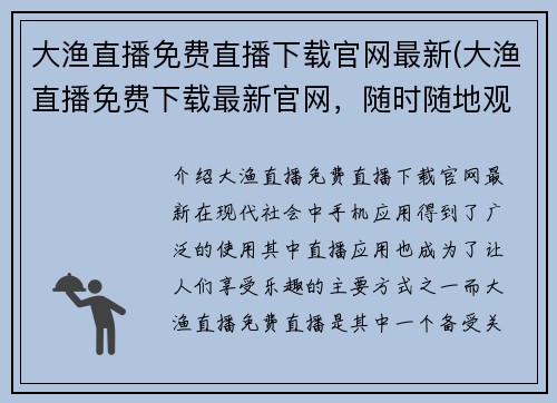 大渔直播免费直播下载官网最新(大渔直播免费下载最新官网，随时随地观看直播)
