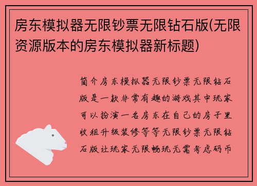 房东模拟器无限钞票无限钻石版(无限资源版本的房东模拟器新标题)