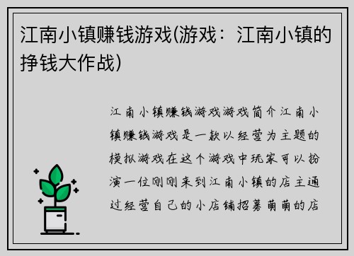 江南小镇赚钱游戏(游戏：江南小镇的挣钱大作战)