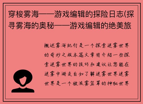 穿梭雾海——游戏编辑的探险日志(探寻雾海的奥秘——游戏编辑的绝美旅程)