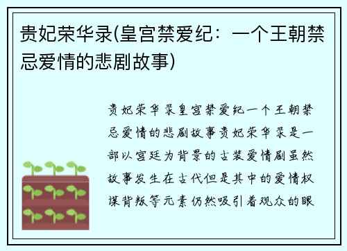 贵妃荣华录(皇宫禁爱纪：一个王朝禁忌爱情的悲剧故事)