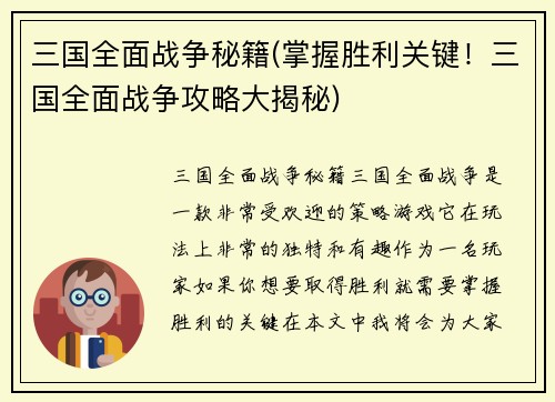 三国全面战争秘籍(掌握胜利关键！三国全面战争攻略大揭秘)