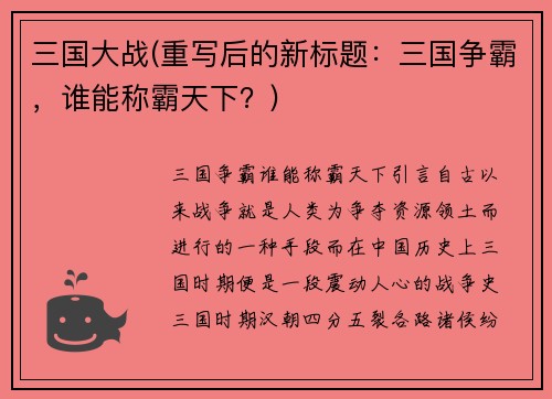 三国大战(重写后的新标题：三国争霸，谁能称霸天下？)